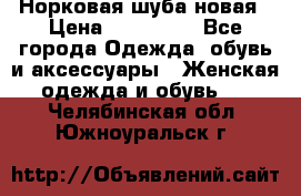 Норковая шуба новая › Цена ­ 100 000 - Все города Одежда, обувь и аксессуары » Женская одежда и обувь   . Челябинская обл.,Южноуральск г.